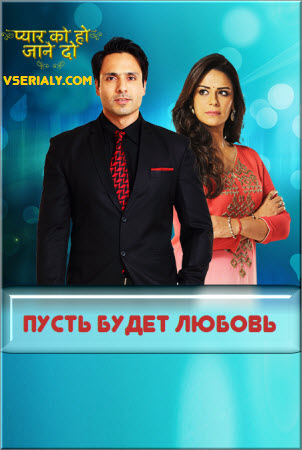 Индийский сериал Пусть будет любовь / Pyaar Ko Ho Jaane Do Все серии: 1-73 серия (Индия, 2015) смотреть онлайн на русском языке бесплатно в хорошем качестве.