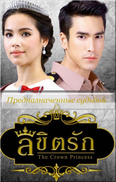 Дорама Предназначенные судьбой | The Crown Princess | Likit Ruk (Тайланд, 2018) смотреть онлайн в хорошем качестве на русском языке
