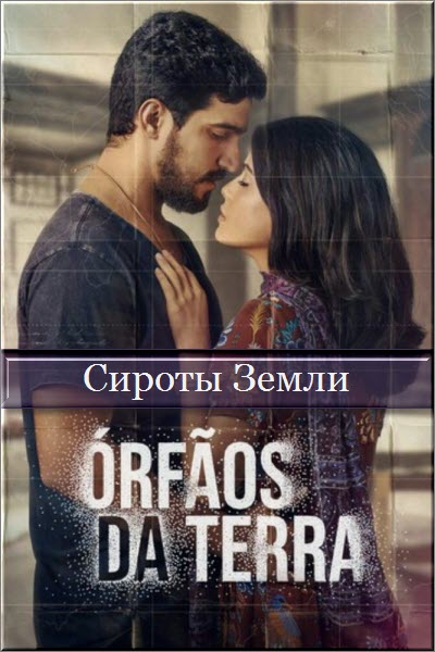 Новый бразильский сериал Сироты Земли / Orfaos Da Terra Все серии (Бразилия, 2019) смотреть онлайн на русском языке бесплатно.