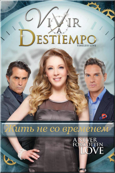 Мексиканский сериал Жить не со временем / Vivir a Destiempo Все серии (Мексика, 2013) смотреть онлайн на русском языке.