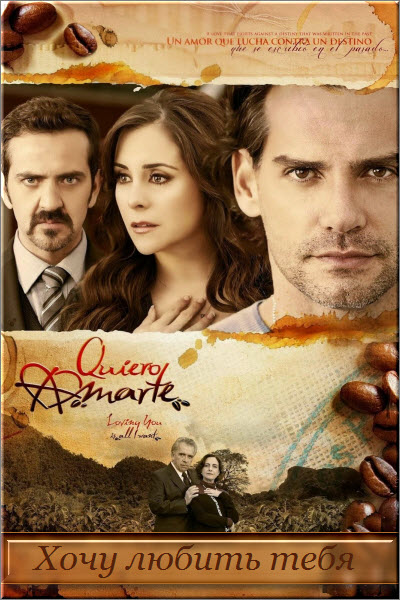 Мексиканский сериал Quiero Amarte / Хочу любить тебя Все серии (Мексика, 2013) смотреть онлайн на русском языке бесплатно.
