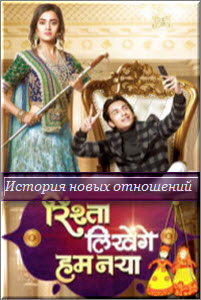 Индийский сериал История новых отношений / Rishta Likhenge Hum Naya Все серии (Индия, 2017) смотреть онлайн на русском языке бесплатно.