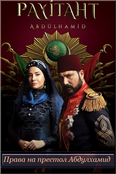 Новый турецкий сериал Права на престол Абдулхамид / Payitaht Abdulhamid Все серии (Турция, 2017) смотреть онлайн на русском языке бесплатно.