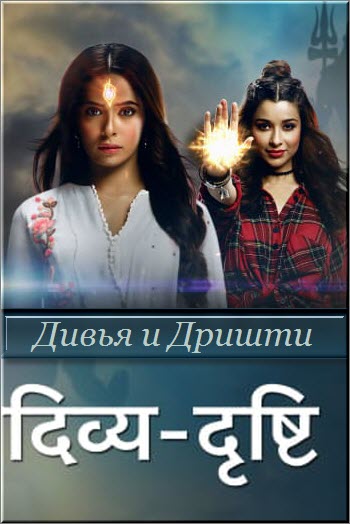 Новый индийский сериал Дивья и Дришти / Divya Drishti Все серии (Индия, 2019) смотреть онлайн на русском языке бесплатно.