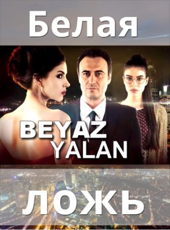 Белая ложь турецкий сериал