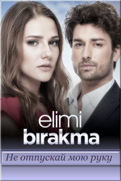 Новый турецкий сериал Не отпускай мою руку / Elimi Birakma Все серии (Турция, 2018) смотреть онлайн на русском языке бесплатно.