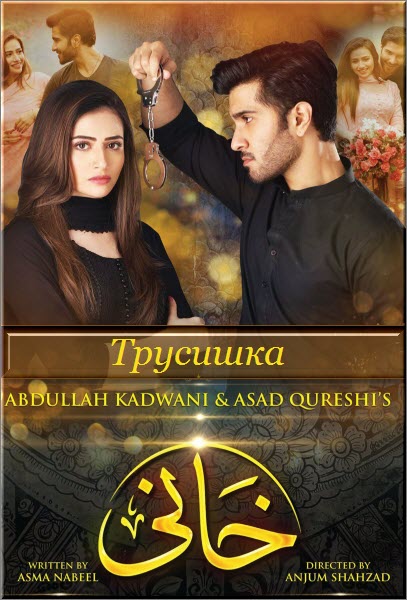 Новый пакистанский сериал Трусишка / Khaani Все серии (Пакистан, 2018) смотреть онлайн на русском языке бесплатно в хорошем качестве.