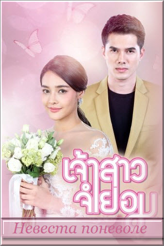 Дорама Невеста поневоле / Jao Sao Jum Yorm Все серии (Тайланд, 2018) смотреть онлайн на русском языке бесплатно.