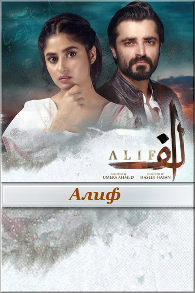 Пакистанский сериал Алиф / Alif Все серии (Пакистан, 2019) смотреть онлайн на русском языке в хорошем качестве бесплатно.