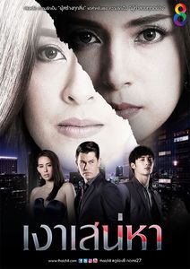 Дорама Тень любви Все серии (Лакорн, Таиланд, 2017) смотреть онлайн на русском языке бесплатно в хорошем качестве.