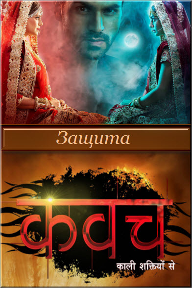 Новый индийский сериал Защита / Kawach Все серии (Индия, 2016) смотреть онлайн на русском языке бесплатно в хорошем качестве.