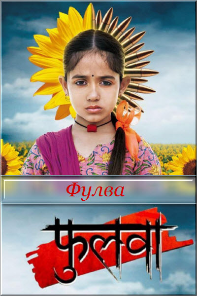 Индийский сериал Фулва / Phulwa Все серии: 1-277 серия (Индия, 2011-2012) смотреть онлайн бесплатно на русском языке.