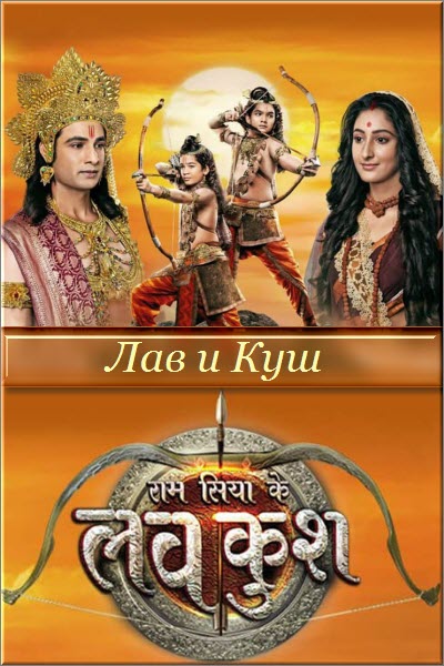 Новый Индийский сериал Лав и Куш / Ram Siya Ke Luv Kush Все серии (Индия, 2019) смотреть онлайн на русском языке бесплатно.