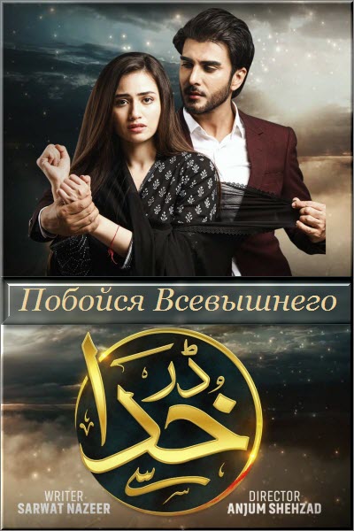 Пакистанский сериал Побойся Всевышнего / Darr Khuda Say Все серии (Пакистан, 2019) смотреть онлайн на русском языке бесплатно.