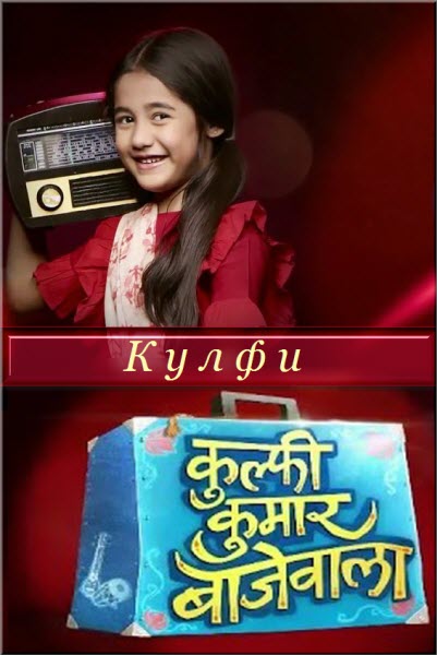 Индийский сериал Кулфи / Kulfi Kumarr Bajewala Все серии (Индия, 2018) смотреть онлайн на русском языке бесплатно в хорошем качестве.