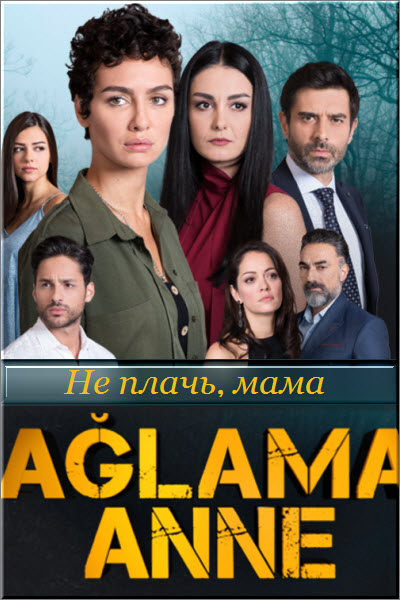 Новый турецкий сериал Не плачь, мама / Aglama Anne Все серии (Турция, 2018) смотреть онлайн на русском языке бесплатно.