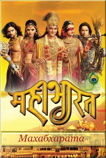 Индийский сериал Махабхарата / Mahabharat Все серии (Индия, 2013) смотреть онлайн на русском языке бесплатно.