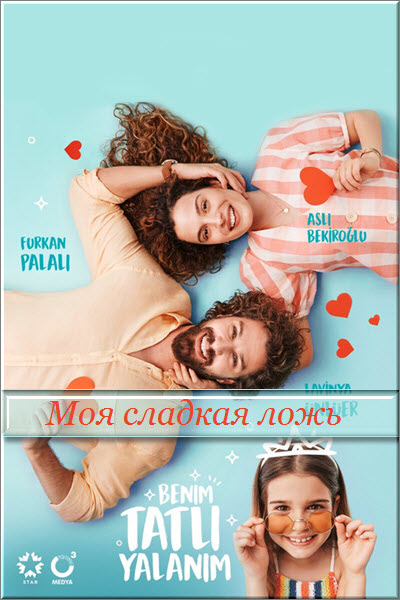 Новый турецкий сериал Моя сладкая ложь Все серии (Турция, 2019) смотреть онлайн на русском языке бесплатно.
