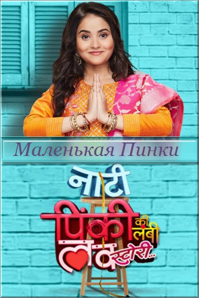 Новый индийский сериал Маленькая Пинки и её история любви / Naati Pinky Ki Lambi Love Story Все серии (Индия, 2020) смотреть онлайн на русском языке бесплатно.
