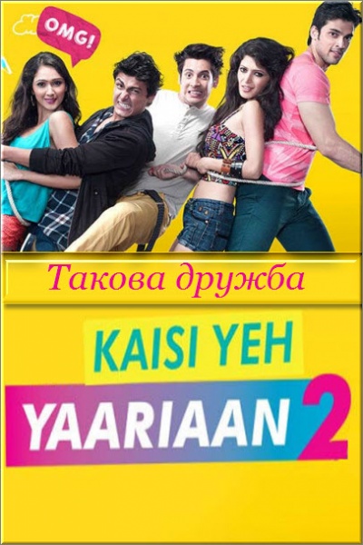 Индийский сериал Такова дружба 1,2,3 сезон / Kaisi Yeh Yaariaan 1,2,3 season Все серии (Индия, 2014-2018) смотреть онлайн на русском языке бесплатно.