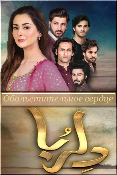 Пакистанский сериал Обольстительное Сердце / Dil Ruba Все серии (Пакистан, 2020) смотреть онлайн на русском языке в хорошем качестве бесплатно.