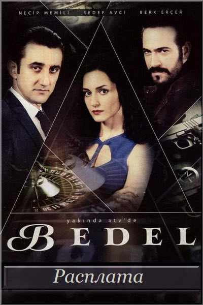 Турецкий сериал Расплата / Bedel Все серии: 1-20 серия (Турция, 2015) смотреть онлайн на русском языке бесплатно.