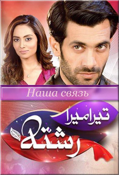 Новый пакистанский сериал Наша связь / Tera Mera Rishta Все серии: 1-27 серия (Пакистан, 2015) смотреть онлайн на русском языке бесплатно.
