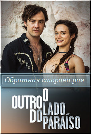 Бразильский сериал Обратная сторона рая / O Outro Lado do Paraiso  Все серии: 1-172 серия (Бразилия, 2017)  смотреть онлайн на русском языке бесплатно.