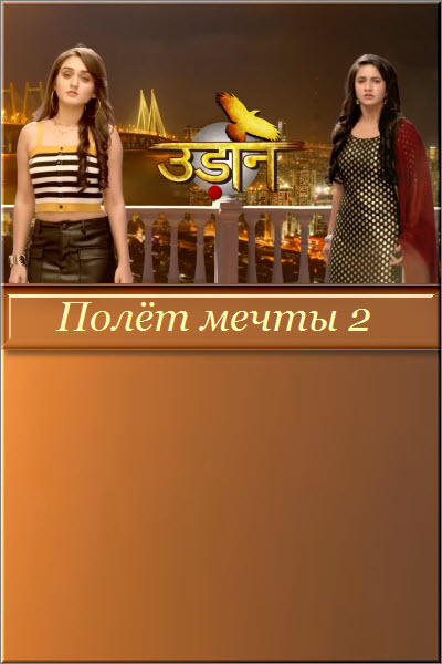Индийский сериал Полёт мечты / Полёт мечты 2 / Udann Sapnon Ki Все серии (Индия, 2014-2019) смотреть онлайн на русском языке бесплатно.