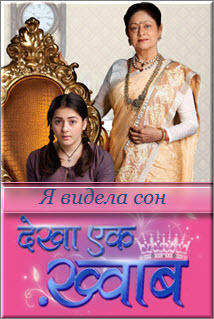 Индийский сериал Я видела сон / Dekha Ek Khwaab Все серии: 1-173 серия (Индия, 2011) смотреть онлайн на русском языке бесплатно.