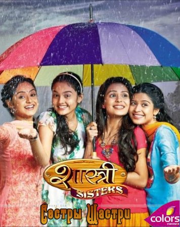 Индийский сериал Сестры Шастри / Shastri sisters Все серии (Индия, 2014) смотреть онлайн на русском языке бесплатно.