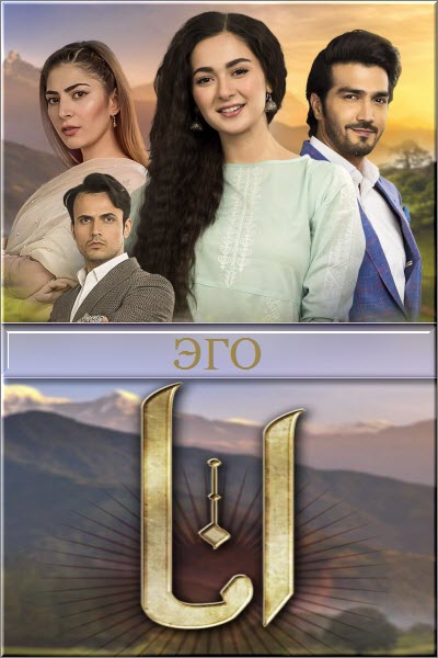 Пакистанский сериал Эго / Anaa Все серии (Пакистан, 2019) смотреть онлайн на русском языке в хорошем качестве бесплатно.