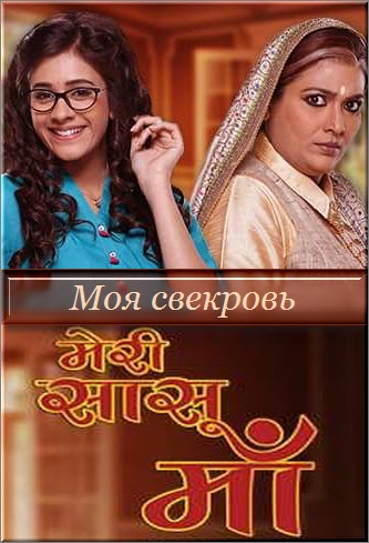 Индийский сериал Моя свекровь / Meri Sasu Maa Все серии (Индия, 2016) смотреть онлайн на русском языке бесплатно в хорошем качестве.