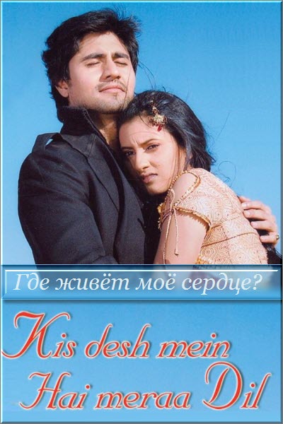 Индийский сериал Где живет мое сердце? / Kis Desh Mein Hai Meraa Dil Все серии (Индия, 2008) смотреть онлайн на русском языке бесплатно.