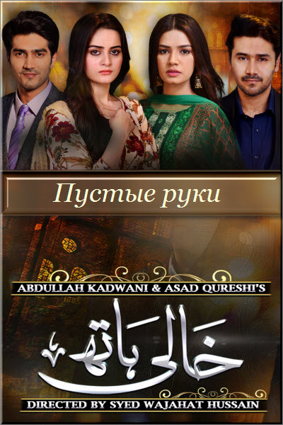 Пакистанский сериал Пустые руки / Khaali Haath Все серии (Пакистан, 2017) смотреть онлайн на русском языке бесплатно.