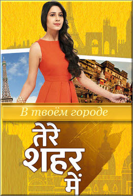 Индийский сериал В твоем городе / Tere sheher mein Все серии (Индия, 2015) смотреть онлайн на русском языке бесплатно.