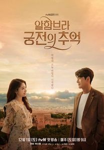 Новая корейская дорама Воспоминания об Альгамбре Все серии (Корея, 2018) смотреть онлайн на русском языке в хорошем качестве бесплатно.