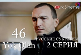 2 серия 46 исчезнувших