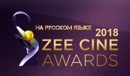 Zee Cine Awards 2018 Церемония награждения