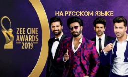 Zee Cine Awards 2019 Церемония награждения