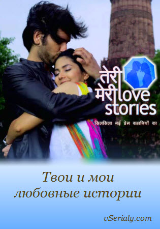 Индийский сериал Твои и мои любовные истории / Teri Meri Love Stories Все серии: 1-16 серия (Индия, 2012) смотреть онлайн на русском языке.