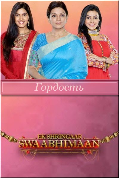 Индийский сериал Гордость / Ek Shringaar – Swabhimaan Все серии: 1-205 серия (Индия, 2016) смотреть онлайн на русском языке бесплатно.