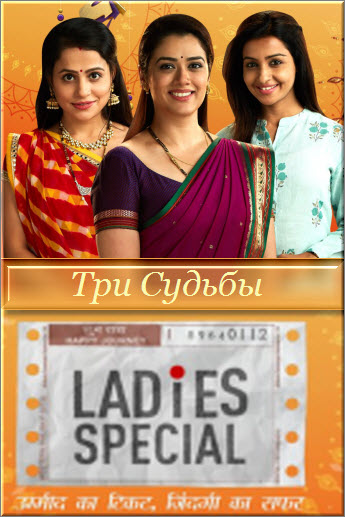 Индийский сериал Три Судьбы / Ladies Special Все серии: 1-189 серия (Индия, 2019) смотреть онлайн на русском языке бесплатно.