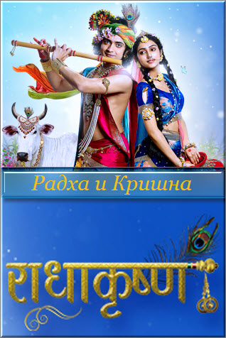 Новый индийский сериал Радха и Кришна / Radha Krishna Все серии (Индия, 2018) смотреть онлайн на русском языке бесплатно.