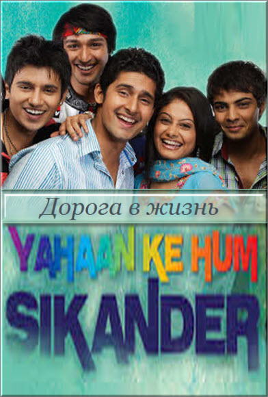 Индийский сериал Дорога в жизнь / Yahaan Ke Hum Sikander Все серии (Индия, 2012) смотреть онлайн на русском языке бесплатно.