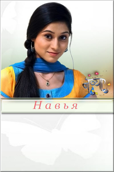 Индийский сериал Навья / Navya Все серии: 1-331 серия (Индия, 2012) смотреть онлайн на русском языке бесплатно в хорошем качестве.