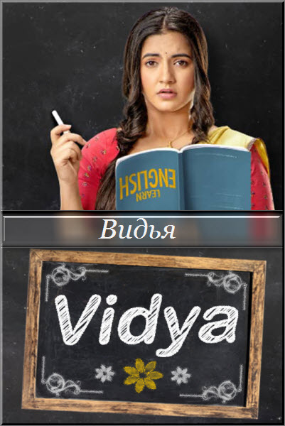 Новый Индийский сериал Видья / Vidya Все серии (Индия, 2019) смотреть онлайн на русском языке бесплатно.