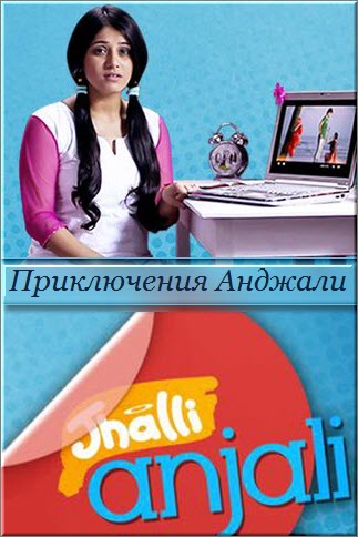 Индийский сериал Приключения Анджали / Jhalli Anjali Все серии: 1-62 серия (Индия, 2014) смотреть онлайн на русском языке бесплатно.