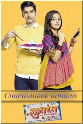 Новый Индийский сериал Счастливое начало / Shubhaarambh Все серии (Индия, 2019) смотреть онлайн на русском языке бесплатно.
