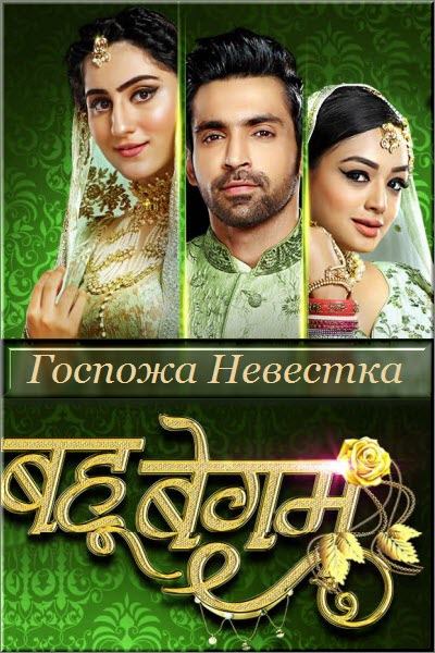 Новый Индийский сериал Госпожа Невестка / Bahu Begum Все серии (Индия, 2019) смотреть онлайн на русском языке бесплатно.